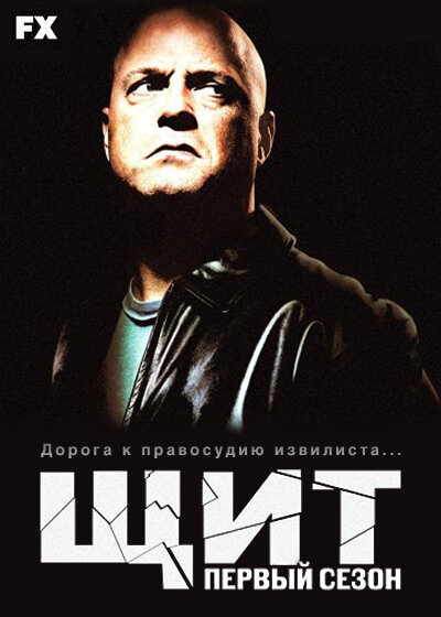 Смотреть Щит онлайн бесплатно в HD качестве на русском языке